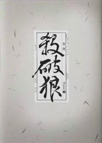 杀破狼(杀破狼原著小说)