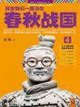 其实我们一直活在春秋战国4