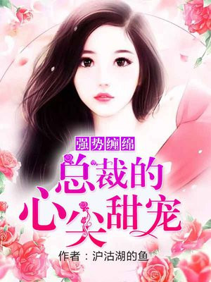 强势缠绵,总裁的心尖甜宠