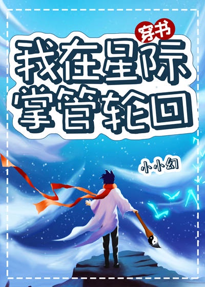 玄术大师穿成炮灰男配[星际]