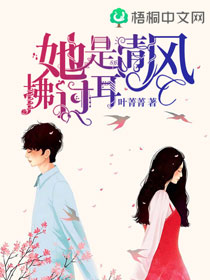 她是清风拂过耳