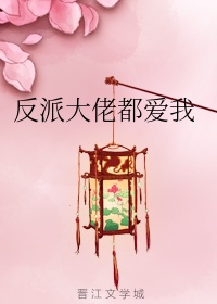 反派大佬都爱我(快穿)