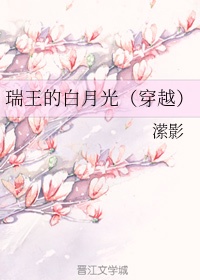 瑞王的白月光(穿越)