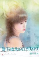 暴君总裁的狂烈烙印