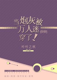 当炮灰被万人迷穿了！[快穿]