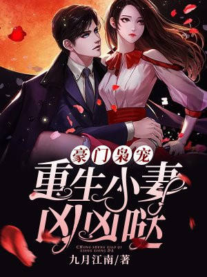 豪门枭宠:重生小妻凶凶哒