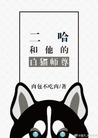 二哈和他的白猫师尊(皓衣行原著小说)