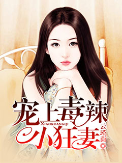 宠上毒辣小狂妻