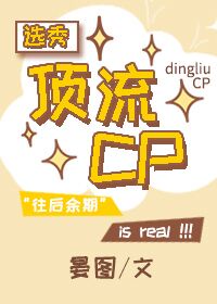 选秀:顶流CP