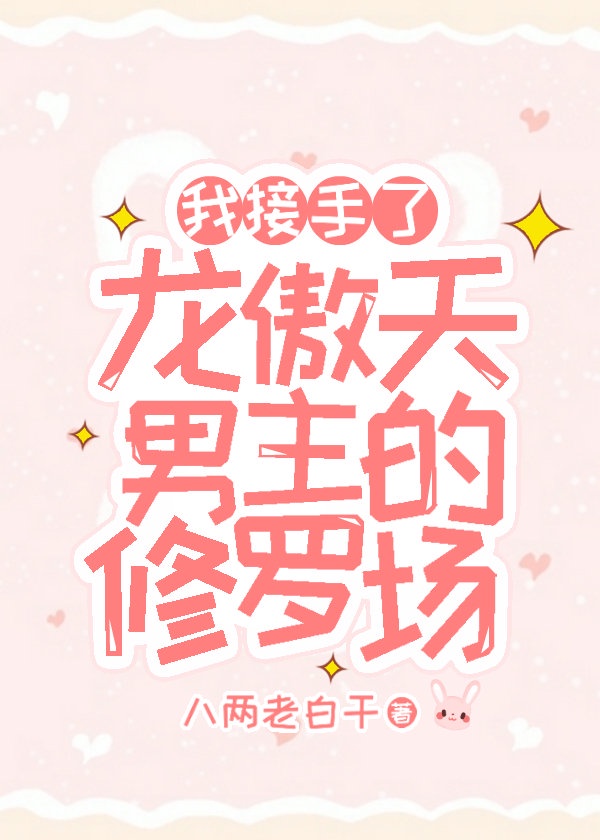 我接手了龙傲天男主的修罗场