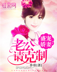 盛宠娇妻:老公请克制