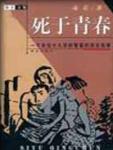 死于青春