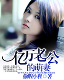 亿万老公的萌妻