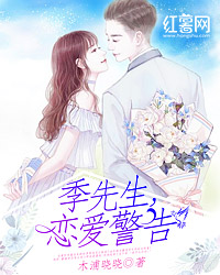 季先生，恋爱警告