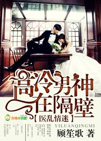 医本正经，高冷男神在隔壁