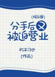分手后又被迫营业(娱乐圈)
