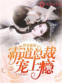 替身强欢:霸道总裁宠上瘾