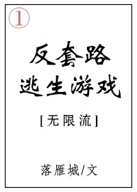 反套路逃生游戏