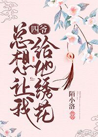 四爷总想让我给他绣花(清穿)