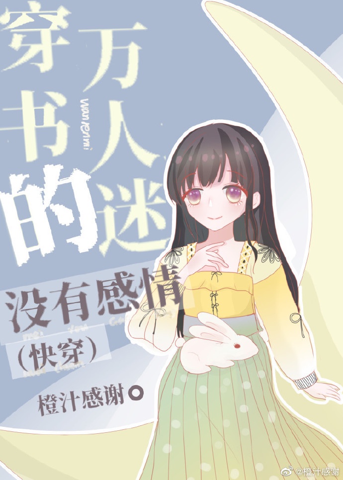 穿书的万人迷没有感情(快穿)