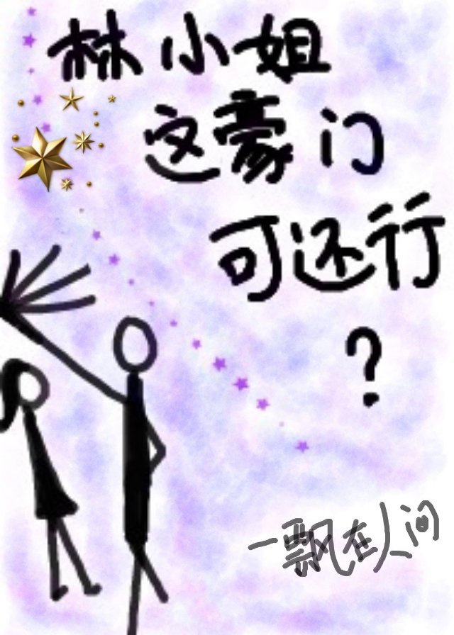 林小姐,这豪门可还行?