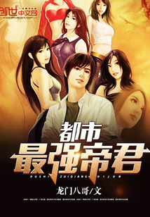 都市最强帝君