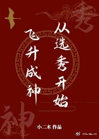 飞升成神从选秀开始