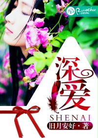 深爱