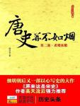 唐史并不如烟2·贞观长歌