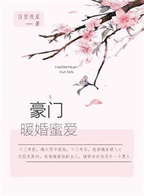 豪门暖婚蜜爱