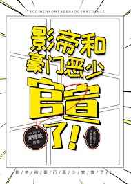 影帝和豪门恶少官宣了!