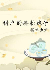 猎户的娇软娘子(重生)