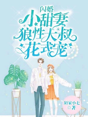 闪婚小甜妻：狼性大叔花式宠