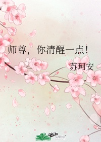 师尊,你清醒一点!