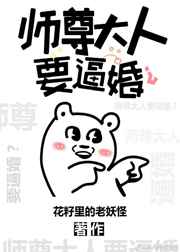 师尊大人要逼婚?