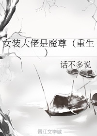 女装大佬是魔尊(重生)