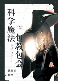 科学魔法,包教包会