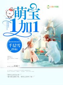 萌宝1加1:总裁宠妻成瘾