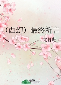 (西幻)最终祈言