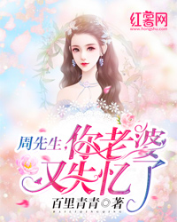 周先生，你老婆又失忆了